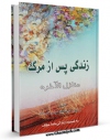 نسخه دیجیتال كتاب منازل الاخره ( زندگی پس از مرگ ) اثر عباس قمی  با ویژگیهای سودمند انتشار یافت.