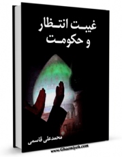 كتاب الكترونیك غیبت ، انتظار و حکومت اثر محمد علی قاسمی در دسترس محققان قرار گرفت.