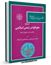 متن كامل كتاب تاریخچه جغرافیا در تمدن اسلامی اثر فرانتس گوستاو تشنر با محیطی جذاب و كاربر پسند بر روی سایت مرکز قائمیه قرار گرفت.