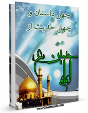 متن كامل كتاب چهل داستان و چهل حدیث از امام حسین علیه السلام اثر عبدالله صالحی بر روی سایت مرکز قائمیه قرار گرفت.