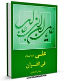 نسخه تمام متن (full text) كتاب علی ( علیه السلام ) فی القرآن اثر مرتضی عسکری امكانات تحقیقاتی فراوان  منتشر شد.