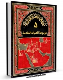 متن كامل كتاب موسوعه العتبات المقدسه جلد 5 اثر جعفر خلیلی با محیطی جذاب و كاربر پسند بر روی سایت مرکز قائمیه قرار گرفت.