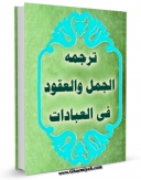 نسخه الكترونیكی و دیجیتال كتاب ترجمه الجمل و العقود فی العبادات اثر محمد بن حسن شیخ طوسی ( شیخ الطائفه ) تولید شد.