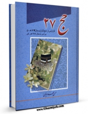 نسخه دیجیتال كتاب حج 27 اثر حسن مهدویان با ویژگیهای سودمند انتشار یافت.