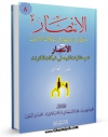 نسخه الكترونیكی و دیجیتال كتاب الانتصاراهم مناظرات الشیعه فی شبکات الانترنت جلد 8 اثر علی کورانی تولید شد.