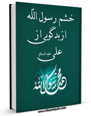 انتشار نسخه دیجیتالی کتاب خشم رسول الله (ص) از بدگویی از علی (ع) اثر مجله حوزه به همراه لینک دانلود