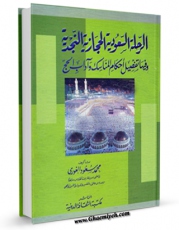 انتشار نسخه دیجیتالی کتاب الرحله السعودیه الحجازیه النجدیه اثر محمد سعود بن عبدالله عوری به همراه لینک دانلود
