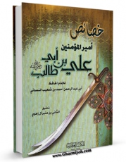 تولید نسخه دیجیتالی کتاب خصائص امیرالمومنین علی بن ابی طالب علیه السلام اثر ابوعبدالرحمن احمد بن شعیب نسائی به همراه لینک دانلود
