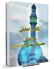 امكان دسترسی به كتاب نگاهی تحلیلی به زندگی حضرت مهدی ( عجل الله تعالی فرجه الشریف ) اثر جمعی از نویسندگان فراهم شد.