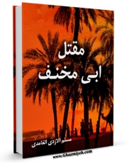 EBOOK كتاب مقتل ابی مخنف اثر لوط بن یحیی بن سعید بن مخنف بن مسلم ازدی غامدی ابومخنف در انواع فرمتها پركاربرد در فضای مجازی منتشر شد.