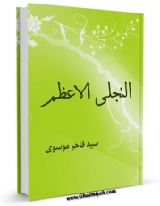 نسخه تمام متن (full text) كتاب التجلی الاعظم اثر فاخر موسوی امكانات تحقیقاتی فراوان  منتشر شد.