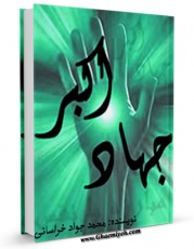 نسخه دیجیتال كتاب جهاد اکبر: زندگی آیت الله محمدجواد خراسانی اثر محمد جواد حیدری خراسانی با ویژگیهای سودمند انتشار یافت.