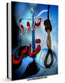 EBOOK كتاب حدود و قصاص اثر سید احمد سجادی در انواع فرمتها پركاربرد در فضای مجازی منتشر شد.