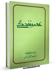 تولید و انتشار نسخه دیجیتالی کتاب عصر زندگی اثر واحد تحقیقاتی گل نرگس عجل الله تعالی الفرجه الشریف با لینک دانلود منتشر شد