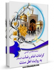 نسخه دیجیتال كتاب کرامات امام رضا ( علیه السلام ) به روایت اهل سنت اثر محمد محسن طبسی با ویژگیهای سودمند انتشار یافت.