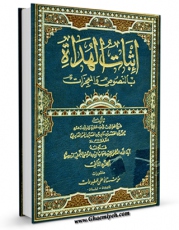 نسخه تمام متن (full text) كتاب اثبات الهداه بالنصوص و المعجزات  اثر محمد بن حسن حر عاملی با امكانات تحقیقاتی فراوان منتشر شد.
