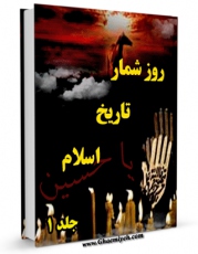 تولید و انتشار نسخه دیجیتالی کتاب روزشمار تاریخ اسلام جلد 1 اثر تقی واردی با لینک دانلود منتشر شد