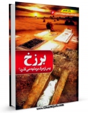 امكان دسترسی به كتاب برزخ اثر مهدی فربودی فراهم شد.