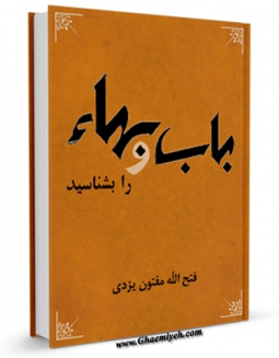 كتاب موبایل باب و بهاء را بشناسید !! اثر فتح الله مفتون یزدی انتشار یافت.
