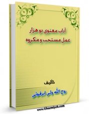كتاب الكترونیك آداب معنوی: 2000 عمل مستحب و مکروه اثر اصغر قائدان در دسترس محققان قرار گرفت.