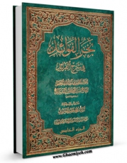 نسخه تمام متن (full text) كتاب بحر الفوائد فی شرح الفرائد (ویرایش سوم ) جلد 5 اثر محمد حسن بن جعفر آشتیانی امكانات تحقیقاتی فراوان  منتشر شد.