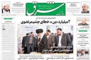شرق در یک نگاه- پنجشنبه بیست و چهارم اردیبهشت