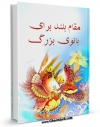 نسخه تمام متن (full text) كتاب مقام بلند برای بانویی بزرگ اثر جمعی از نویسندگان امكانات تحقیقاتی فراوان  منتشر شد.
