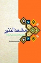 مشهد النذور: مقبره عبیدالله از ذریه امام علی (ع) در بغداد