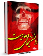تولید نسخه دیجیتالی کتاب دانستنی های وهابیت اثر واحد تحقیقات مرکز تحقیقات رایانه ای قائمیه اصفهان به همراه لینک دانلود