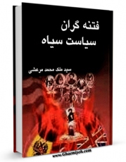 امكان دسترسی به كتاب فتنه گران سیاست سیاه ( شیخ احمد احسائی ، سید کاظم رشتی ، حاج کریمخان کرمانی ، سید علی محمد باب ، میرزا حسینعلی بهاء و عباس افندی عبدالبهاء و... ) اثر ملک محمد مرعشی فراهم شد.