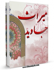 متن كامل كتاب نگاهی به کتاب میراث جاوید اثر الهام رنجانیان با قابلیت های ویژه بر روی سایت [قائمیه] قرار گرفت.