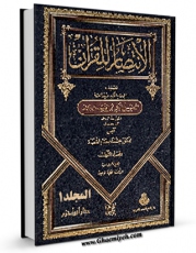 كتاب موبایل الانتصار للقرآن  جلد 1 اثر ابوبکر محمد بن طیب باقلانی با محیطی جذاب و كاربر پسند در دسترس محققان قرار گرفت.