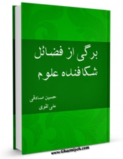 كتاب الكترونیك برگی از فضائل شکافنده علوم ( باقر العلوم ) علیه السلام اثر حسین صادقی در دسترس محققان قرار گرفت.