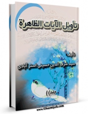 كتاب موبایل تاویل الایات الظاهره اثر علی استرآبادی با محیطی جذاب و كاربر پسند در دسترس محققان قرار گرفت.
