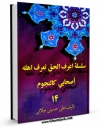 متن كامل كتاب سلسله اعرف الحق تعرف اهله جلد 14 اثر علی حسینی میلانی با قابلیت های ویژه بر روی سایت [قائمیه] قرار گرفت.