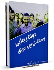 كتاب موبایل دولت رجایی و جنگ ایران و عراق اثر سجاد راعی گلوجه با محیطی جذاب و كاربر پسند در دسترس محققان قرار گرفت.