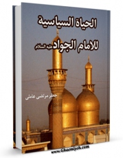 نسخه دیجیتال كتاب الحیاه السیاسیه للامام الجواد علیه السلام  اثر سید جعفرمرتضی حسینی عاملی با ویژگیهای سودمند انتشار یافت.