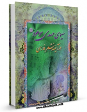 EBOOK كتاب سیمای مهدی موعود ( عجل الله فرجه ) در آیینه شعر فارسی اثر واحد پژوهش مسجد مقدس جمکران در انواع فرمتها پركاربرد در فضای مجازی منتشر شد.