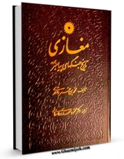 تولید و انتشار نسخه دیجیتالی کتاب ترجمه مغازی واقدی اثر محمد بن عمر واقدی با لینک دانلود منتشر شد