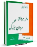 متن كامل كتاب رمز پیروزی مردان بزرگ اثر جعفر سبحانی با قابلیت های ویژه بر روی سایت [قائمیه] قرار گرفت.