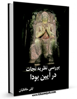 كتاب الكترونیك بررسی نظریه نجات در آیین بودا اثر لیلی حافظیان در دسترس محققان قرار گرفت.