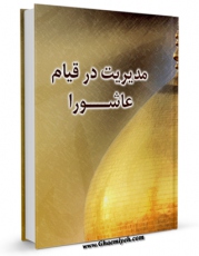 نسخه تمام متن (full text) كتاب مدیریت در قیام عاشورا اثر رضا فضلی در دسترس محققان قرار گرفت.