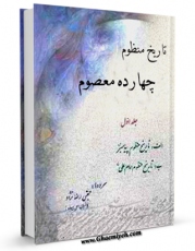 امكان دسترسی به كتاب الكترونیك تاریخ منظوم چهارده معصوم(ع) اثر مجتبی رضانژاد فراهم شد.