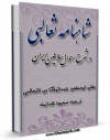 امكان دسترسی به كتاب شاهنامه ثعالبی - در شرح احوال سلاطین ایران اثر ابومنصور عبد الملک بن محمد ثعالبی فراهم شد.