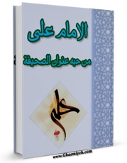 نسخه تمام متن (full text) كتاب الامام علی بن ابی طالب ( علیه السلام ) من حبه عنوان الصحیفه  اثر احمد رحمانی همدانی در دسترس محققان قرار گرفت.