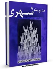 متن كامل كتاب مدیریت شهری اثر www.modiryar.com با محیطی جذاب و كاربر پسند بر روی سایت مرکز قائمیه قرار گرفت.
