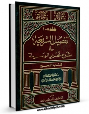 متن كامل كتاب تفصیل الشریعه فی شرح تحریر الوسیله اثر محمد فاضل لنکرانی بر روی سایت مرکز قائمیه قرار گرفت.