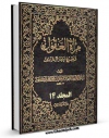 متن كامل كتاب مرآه العقول فی شرح اخبار آل الرسول ( علیهم الصلاه و السلام ) جلد 14 اثر محمدباقر بن محمدتقی علامه مجلسی بر روی سایت مرکز قائمیه قرار گرفت.