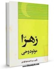 تولید و انتشار نسخه دیجیتالی کتاب زهرا ( سلام الله علیها ) مولود وحی اثر احمد علم الهدی با لینک دانلود منتشر شد