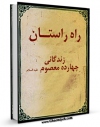 امكان دسترسی به كتاب الكترونیك راه راستان : زندگانی چهارده معصوم علیه السلام - قسمت مربوط به امام جواد علیه السلام اثر دفتر دایره المعارف تشیع فراهم شد.